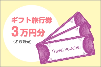 ギフト旅行券 3万円分（名鉄観光）